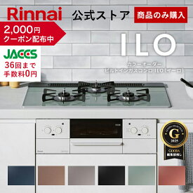 【11/15限定★抽選で最大100％ポイントバック】【クーポン配布中】【ポイント5倍】【公式ストア限定】リンナイ ILO イーロ 設置工事なし カラーオーダー ビルトインコンロ web限定モデル 天板幅60cm 天板幅75cm 送料無料 安心のメーカー5年保証付き 都市ガス プロパン