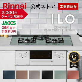 【11/15限定★抽選で最大100％ポイントバック】【クーポン配布中】【ポイント5倍】工事費込み 5年保証 ビルトインコンロ リンナイ(Rinnai) 色が選べる ILO イーロ 天板幅60cm 天板幅75cm ガスコンロ 3口 ビルトインガスコンロ 都市ガス プロパン ガス web限定 取付工事