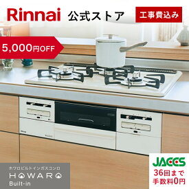 【11/15限定★抽選で最大100％ポイントバック】【5,000円OFF】工事費込み ビルトインコンロ リンナイ(Rinnai) HOWARO Built-in ホワロ都市ガス プロパン ガス 60cm ビルトイン ガスコンロ 3口 両面焼きグリル 取付工事 web限定モデル 白いコンロ 送料無料