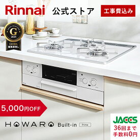 【11/15限定★抽選で最大100％ポイントバック】【5,000円OFF】【ポイント5倍】工事費込み ビルトインコンロ リンナイ (Rinnai) HOWARO Built-in Prime (プライム) ホワロ 都市ガス プロパンガス 天板幅60cm ビルトイン ガスコンロ 3口 両面焼きグリル 取付工事 Web限定
