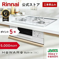 【5,000円OFF】【ポイント5倍】工事費込み ビルトインコンロ リンナイ (Rinnai) HOWARO Built-in Prime (…