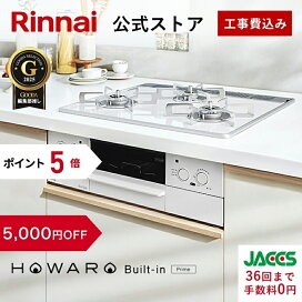 楽天市場】 リンナイ 公式ストア限定モデル > 白いガスコンロ HOWARO 