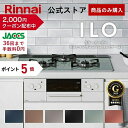 【2/10 限定★抽選で最大 100％ポイントバック】【クーポン配布中】【ポイント5倍】【公式ストア限定】リンナイ ILO イーロ 設置工事なし カラーオーダー ビルトインコンロ web限定モデル 天板幅60cm 天板幅75cm 送料無料