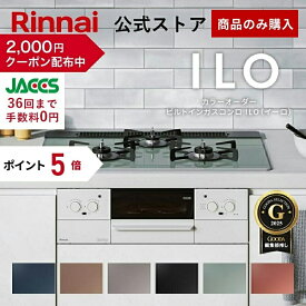 【2/10 限定★抽選で最大 100％ポイントバック】【クーポン配布中】【ポイント5倍】【公式ストア限定】リンナイ ILO イーロ 設置工事なし カラーオーダー ビルトインコンロ web限定モデル 天板幅60cm 天板幅75cm 送料無料