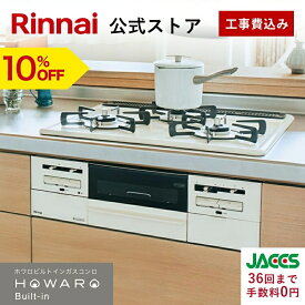 【10%OFF】工事費込み ビルトインコンロ リンナイ(Rinnai) HOWARO Built-in ホワロ都市ガス プロパン ガス 60cm ビルトイン ガスコンロ 3口 両面焼きグリル