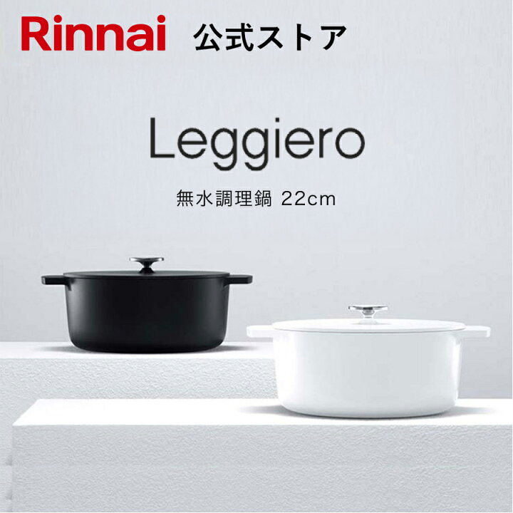 楽天市場】リンナイ公式ストア レジェロ (Leggiero) 22cm RBO-MN22A 