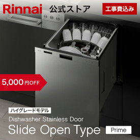 【9/20 限定★抽選で最大 100％ポイントバック】【5,000円OFF】【公式ストア限定】工事費込み リンナイ スライドオープンタイプ 食器洗い乾燥機 ステンレスドア Prime(プライム) 通常モデル ビルトイン 食洗機 幅45cm 送料無料