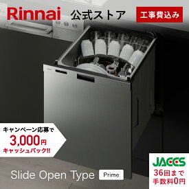 工事費込み リンナイ スライドオープンタイプ 食洗機 ビルトイン 食器洗い乾燥機 ステンレスドア Prime(プライム) ハイグレード 幅45cm 食器洗浄機 食器乾燥機 送料無料