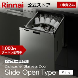 【クーポン配布中】工事費込み リンナイ スライドオープンタイプ 食洗機 ビルトイン 食器洗い乾燥機 ステンレスドア Prime(プライム) ハイグレード 幅45cm 食器洗浄機 食器乾燥機 送料無料