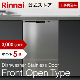 【1/25 限定★抽選で最大 100％ポイントバック】【3,000円OFF】【ポイント5倍】【公式ストア限定】 工事費込み リンナイ フロントオープンタイプ 食洗機 ビルトイン 食器洗い乾燥機 ステンレスドア 幅45cm 食器洗浄機 食器乾燥機