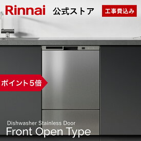 【ポイント5倍】【公式ストア限定】 工事費込み リンナイ フロントオープンタイプ 食洗機 ビルトイン 食器洗い乾燥機 ステンレスドア 幅45cm 食器洗浄機 食器乾燥機 送料無料 楽天リフォーム認定 グッドデザイン賞受賞