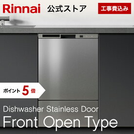 【ポイント5倍】【公式ストア限定】 工事費込み リンナイ フロントオープンタイプ 食洗機 ビルトイン 食器洗い乾燥機 ステンレスドア 幅45cm 食器洗浄機 食器乾燥機 送料無料 楽天リフォーム認定