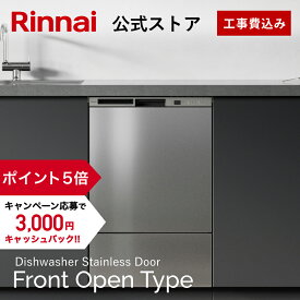 【ポイント5倍】【公式ストア限定】 工事費込み リンナイ フロントオープンタイプ 食洗機 ビルトイン 食器洗い乾燥機 ステンレスドア 幅45cm 食器洗浄機 食器乾燥機 送料無料 楽天リフォーム認定 グッドデザイン賞受賞