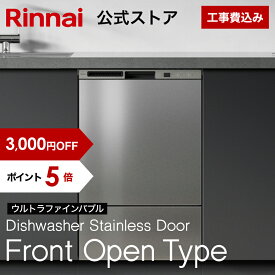 【7/10 限定★抽選で最大 100％ポイントバック】【3,000円OFF】【ポイント5倍】【公式ストア限定】 工事費込み リンナイ フロントオープンタイプ 食洗機 ウルトラファインバブルモデル ビルトイン 食器洗い乾燥機 ステンレスドア 幅45cm