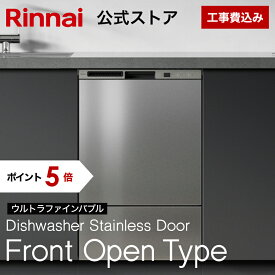 【ポイント5倍】【公式ストア限定】 工事費込み リンナイ フロントオープンタイプ 食洗機 ウルトラファインバブルモデル ビルトイン 食器洗い乾燥機 ステンレスドア 幅45cm 食器洗浄機 食器乾燥機