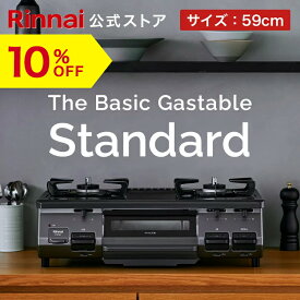 【6/10限定★抽選で最大100％ポイントバック】【10%OFF】【公式ストア限定】リンナイ The Basic Gastable Standard ザ ベーシック スタンダード ガスコンロ ガステーブル 都市ガス プロパン 59cm幅 2口 テーブルコンロ 送料無料