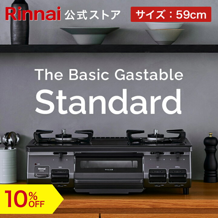 楽天市場】【10%OFF】リンナイ The Basic Gastable Standard ザ 