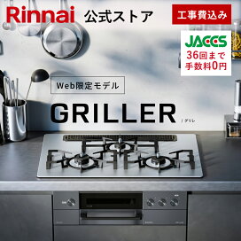 楽天市場】 リンナイ 公式ストア限定モデル > ビルトインガスコンロ 