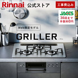 工事費込み 5年保証 ビルトインコンロ リンナイ (Rinnai) Web限定 GRILLER グリレ 超強火力 天板幅75cm ガスコンロ 3口 ビルトインガスコンロ 都市ガス プロパンガス グッドデザイン賞受賞