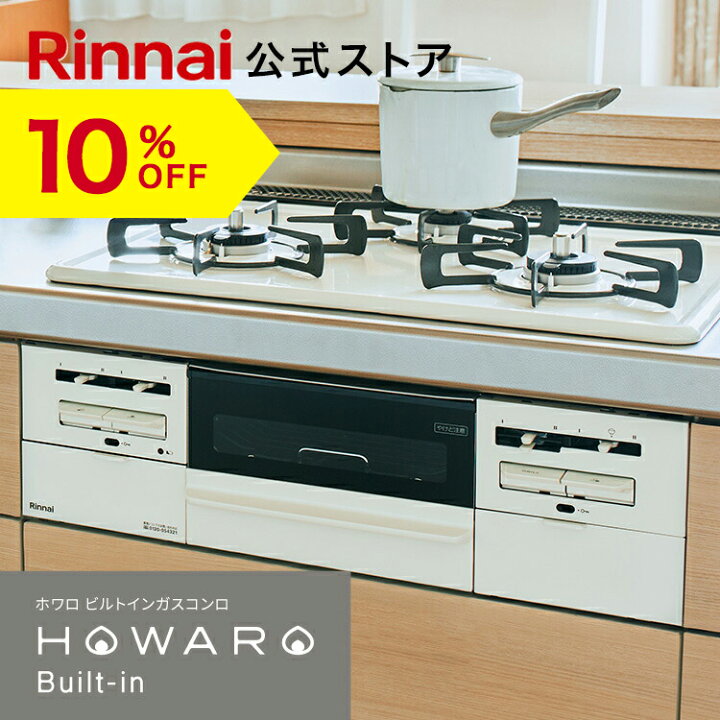 楽天市場】【10%OFF】工事費込み ビルトインコンロ リンナイ(Rinnai 
