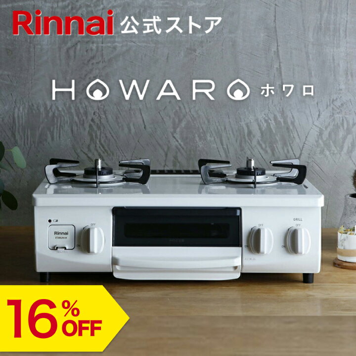 楽天市場】【16%OFF】ガスコンロ リンナイ (Rinnai) HOWARO ホワロ 