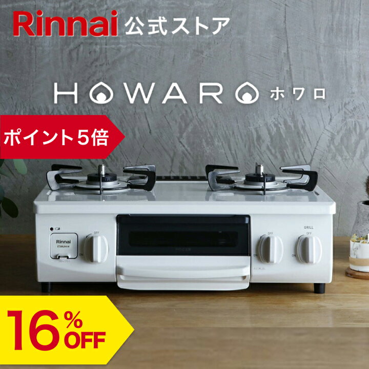 Amazon.co.jp: リンナイ ガスコンロ HOWARO（ホワロ） 56cm【公式  