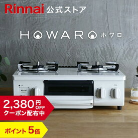 【クーポン配布中】【ポイント5倍】ガスコンロ リンナイ (Rinnai) HOWARO ホワロ 56cm 2口 ガステーブル LPガス 都市ガス プロパン ガス 送料無料 片面焼きグリル オシャレ ガスコンロ