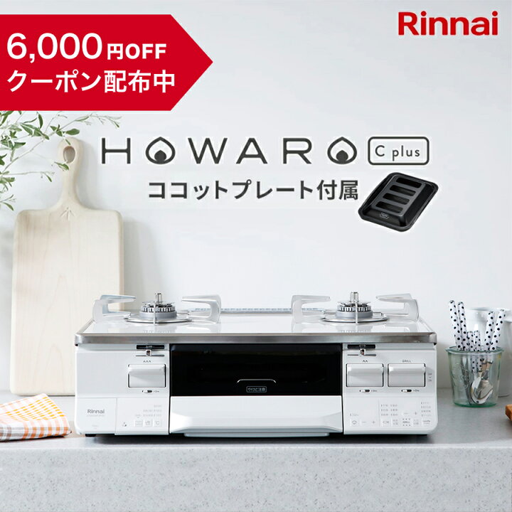 楽天市場】【クーポン配布中】リンナイ ガスコンロ HOWARO C plus 