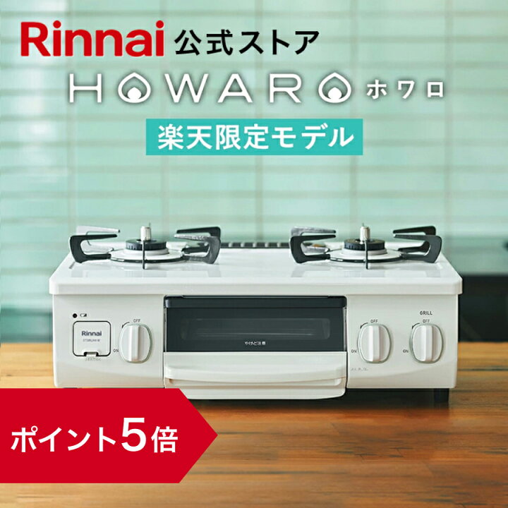 楽天市場】【ポイント5倍】楽天限定 ガスコンロ リンナイ (Rinnai  
