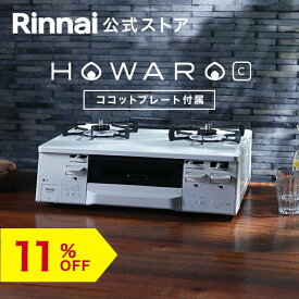 【5/25限定★抽選で最大100％ポイントバック】【11%OFF】ガスコンロ リンナイ (Rinnai) 59cm 2口 ガスコンロ HOWARO C ホワロC 都市ガス LPガス プロパン ガス ガステーブル 両面焼きグリル ココットプレート 送料無料