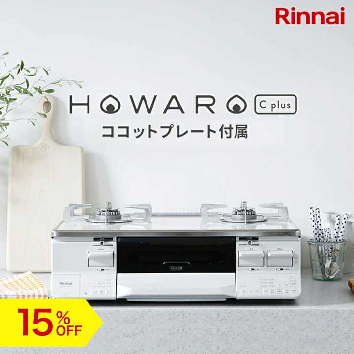 楽天市場】【15%OFF】リンナイ ガスコンロ HOWARO C plus ホワロ C 