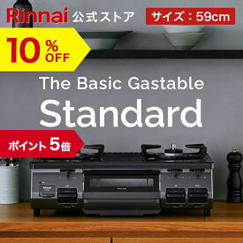 【10%OFF】【ポイント5倍】【公式ストア限定】リンナイ The Basic Gastable Standard ザ ベーシック スタンダード ガスコンロ ガステーブル 都市ガス プロパン 59cm幅 2口 テーブルコンロ 送料無料