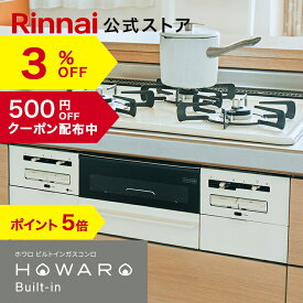 【10%OFF】【ポイント5倍】【クーポン配布中】工事費込み ビルトインコンロ リンナイ(Rinnai) HOWARO Built-in ホワロ都市ガス プロパン ガス 60cm ビルトイン ガスコンロ 3口 両面焼きグリル 取付工事 web限定モデル 白いコンロ 送料無料