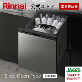 工事費込み リンナイ スライドオープンタイプ 食洗機 ビルトイン 食器洗い乾燥機 ステンレスドア Standard スタンダード 幅45cm 食器洗浄機 食器乾燥機 送料無料 楽天リフォーム認定商品