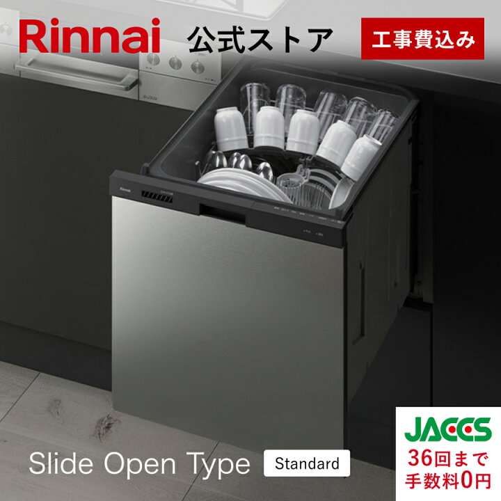 楽天市場】工事費込み リンナイ スライドオープンタイプ 食洗機 