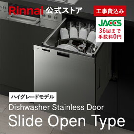 工事費込み リンナイ スライドオープンタイプ 食洗機 ビルトイン 食器洗い乾燥機 ステンレスドア Prime(プライム) ハイグレード 幅45cm 食器洗浄機 食器乾燥機 送料無料