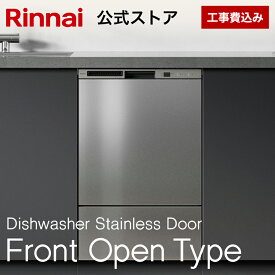 【公式ストア限定】 工事費込み リンナイ フロントオープンタイプ 食洗機 ビルトイン 食器洗い乾燥機 ステンレスドア 幅45cm 食器洗浄機 食器乾燥機 送料無料 楽天リフォーム認定