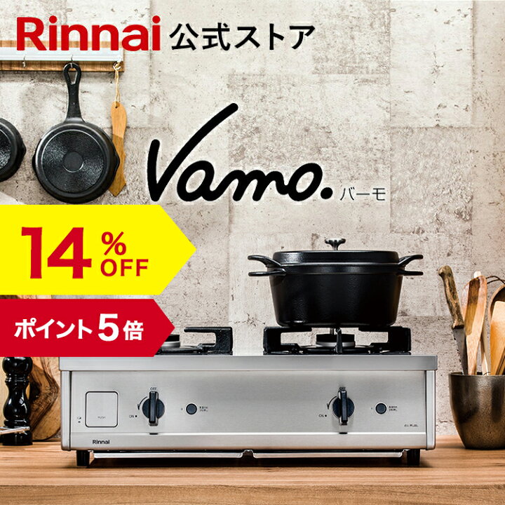 Vamo リンナイ バーモ ガスコンロ都市ガス用