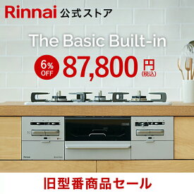 【台数限定】旧型番 工事費込み ビルトインコンロ リンナイ(Rinnai) The Basic Built-in ザ ベーシック 都市ガス プロパン ガス 60cm ガスコンロ 3口 送料無料 web限定モデル ガスコンロ 取付工事