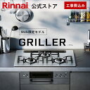 工事費込み 5年保証 ビルトインコンロ リンナイ (Rinnai) Web限定 GRILLER グリレ 超強火力 天板幅75cm ガスコンロ 3口 ビルトインガスコンロ 都市ガス プロパンガス