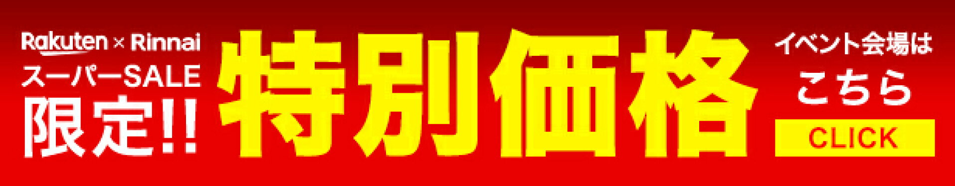 特別価格