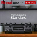 リンナイ The Basic Gastable Standard ザ ベーシック スタンダード ガスコンロ ガステーブル 都市ガス プロパン 59cm幅 2口 テーブルコンロ 送料無料