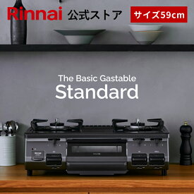 リンナイ The Basic Gastable Standard ザ ベーシック スタンダード ガスコンロ ガステーブル 都市ガス プロパン 59cm幅 2口 テーブルコンロ 送料無料