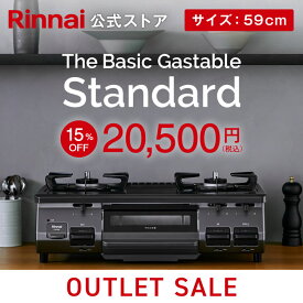 【台数限定】15%OFF 【新品旧モデル】アウトレット特価 リンナイ The Basic Gastable Standard ザ ベーシック スタンダード ガスコンロ ガステーブル 都市ガス（12A／13A） プロパンガス（LPG） 59cm幅 2口 テーブルコンロ 送料無料