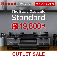 【台数限定】17%OFF アウトレット特価 リンナイ The Basic Gastable Standard ザ ベーシック スタンダー…