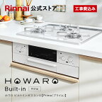 工事費込み ビルトインコンロ リンナイ (Rinnai) HOWARO Built-in Prime (プライム) ホワロ 都市ガス プロパンガス 天板幅60cm ビルトイン ガスコンロ 3口 両面焼きグリル 取付工事 Web限定モデル 白いコンロ 送料無料