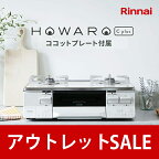 【台数限定】13%OFF アウトレット特価 リンナイ ガスコンロ HOWARO C plus （ホワロ C プラス）ココットプレート付属 ガステーブル 都市ガス プロパン 【送料無料】