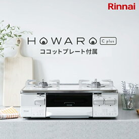 リンナイ ガスコンロ HOWARO C plus ホワロ C プラス ココットプレート付属 インターネット限定販売 ガステーブル 都市ガス プロパン 両面焼きグリル 送料無料