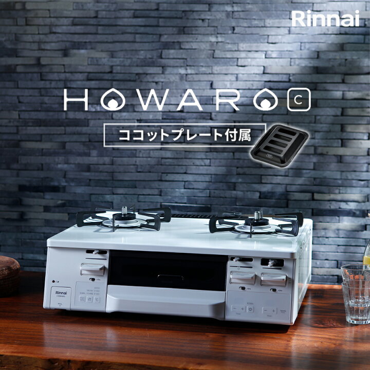美品⭐︎ ガスコンロ HOWARO-C ホワロ タイマー付 プロパン用  
