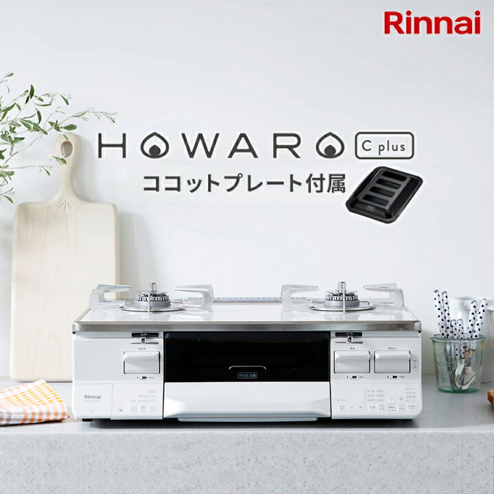 楽天市場】リンナイ ガスコンロ HOWARO C plus ホワロ C プラス 